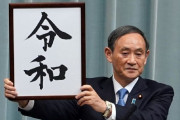 日本の新元号は「令和」に決定(海外の反応)