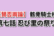 【賛否両論】『骸骨騎士様、只今異世界へお出掛け中Ⅱ』第7話「忍び里に咲くは、漢魂！」、忍びの里の祭りと綱引き対決に海外どよめく「6話ぶんのフィラーのために4年待ったんだぞ」