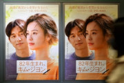 【韓国の反応】映画『82年生まれ、キム・ジヨン』を見た女性たち、「選択の強要、どうしてここまで同じなのか」…韓国人「何の誇張もなく描いただけなのに、何で大騒ぎ？」