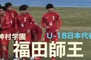 海外の反応「凄いな」超高校級の17歳日本人FWがビッグクラブの練習に参加へ！中国衝撃