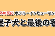 【二つの答え】『ホテル・インヒューマンズ』第2期第4話、犬の依頼と最後の客に海外反応