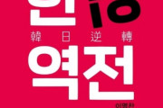【韓国の反応】『日本人らが証言する日韓逆転』出版…「克日感情が現実になっている」？