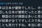 韓国人「日本に韓国より強いスポーツってある？」サッカーU20日韓戦敗北後の日本人のコメントをご覧ください　韓国の反応