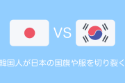 韓国人が「日本の国旗や服を切り裂く動画」を見たタイ人の反応