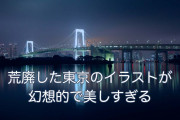 日本の絵師が描く「荒廃した東京のイラスト」が幻想的で美しい！【タイ人の反応】