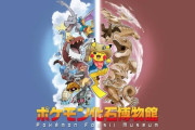 外国人「日本がポケモン化石博物館まで作ってしまっている…」