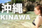 海外「沖縄では綺麗な風景をたくさん見られるんだね」初めての沖縄旅行（海外の反応）