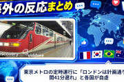 【海外の反応】東京メトロの定時運行に「ロンドンは計画通り2時間41分遅れ」と各国が自虐