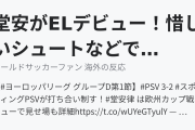 堂安がELデビュー！惜しいシュートなどでインパクトを残す！（海外の反応）