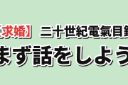 【求婚】『二十世紀電氣目録-ユーレカ・エヴリカ-』第拾話、すれ違いに海外賛否
