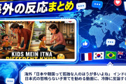 海外「日本や韓国って孤独な人のほうが多いよね」 インドの親に日本式の怒鳴らない子育てを勧める動画に、冷静に反論する声も