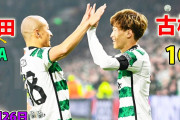 古橋ゴラッソ、前田アシスト　セルティックがCLでアトレティコ・マドリー相手に奮戦　【海外の反応】
