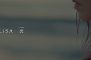 【海外】「紅蓮華を超えた!?」LiSA新曲「炎」を海外大絶賛！