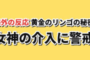 【不穏】『野生のラスボスが現れた！』第2期第2話、黄金のリンゴと女神の介入