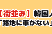 【衝撃】韓国人「日本の路地、車が一台も停まってない」