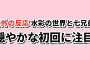 【穏やか】『マロニエ王国の七人の騎士』第1話、水彩の世界と七兄弟の名前