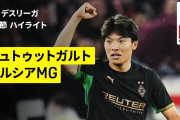 町野修斗の逆転弾でボルシアMGがついに今季初勝利！「“シューティング・マシーン”って名前が最高すぎる」（海外の反応）