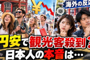 海外「日本人は円安で押し寄せる外国人観光客を不快に思ってる？」外国人が驚いた日本側の本音【海外の反応】