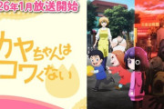 【カヤちゃんはコワくない】キービジュアル公開「拳だけが優しく正直だ」2026年1月放送【海外の反応】