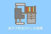 日本の絵師が自作した「液タブ机」が機能性抜群で凄すぎる！【タイ人の反応】