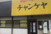【疑念】これ中華料理…か？ 韓国式中華を見て困惑