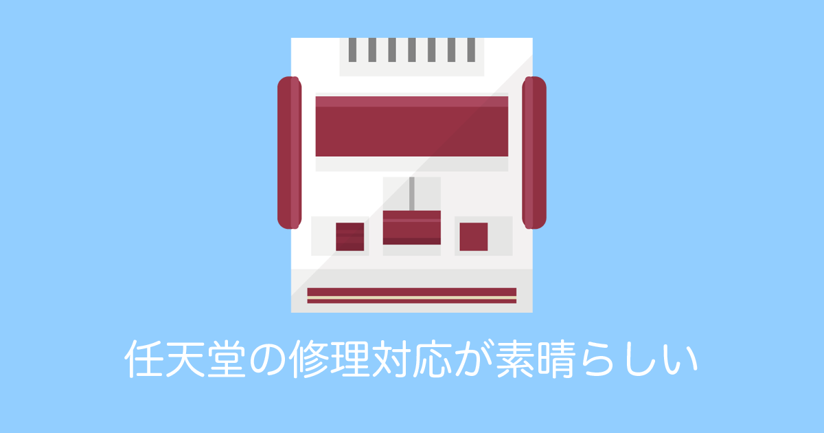 日本の任天堂が修理で技術料を請求→「素晴らしい事だ」と大絶賛！【台湾人の反応】 | 海外の反応アンテナ