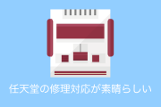 日本の任天堂が修理で技術料を請求→「素晴らしい事だ」と大絶賛！【台湾人の反応】