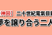 【神回】『二十世紀電氣目録-ユーレカ・エヴリカ-』第九話「別れの時」、夢を譲り合う喜八と稲子に海外号泣「今までで最高の回」