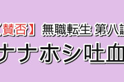 【賛否】『無職転生Ⅲ』第8話（空中城塞）、味噌汁で泣いたナナホシがラストに血を吐き、海外絶叫「おい今のラストなんだよ！？！？！？」